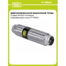 Виброкомпенсатор выхлопной трубы (Гофра) 45x260 InnerBraid (нержавеющая сталь) FT 45260 TRIALLI