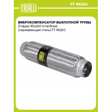 Виброкомпенсатор выхлопной трубы (Гофра) 45x260 InnerBraid (нержавеющая сталь) FT 45260 TRIALLI