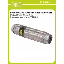 Виброкомпенсатор выхлопной трубы (Гофра) 50x280 InnerBraid (нержавеющая сталь) FT 50280 TRIALLI