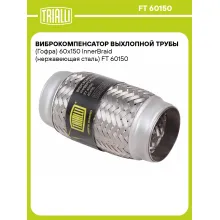 Виброкомпенсатор выхлопной трубы (Гофра) 60x150 InnerBraid (нержавеющая сталь) FT 60150 TRIALLI