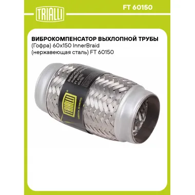 Виброкомпенсатор выхлопной трубы (Гофра) 60x150 InnerBraid (нержавеющая сталь) FT 60150 TRIALLI