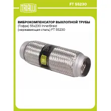 Виброкомпенсатор выхлопной трубы (Гофра) 55x230 InnerBraid (нержавеющая сталь) FT 55230 TRIALLI