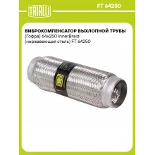 Виброкомпенсатор выхлопной трубы (Гофра) 64x250 InnerBraid (нержавеющая сталь) FT 64250 TRIALLI Виброкомпенсатор выхлопной трубы (Гофра) 64x250 InnerBraid (нержавеющая сталь) FT 64250 TRIALLI