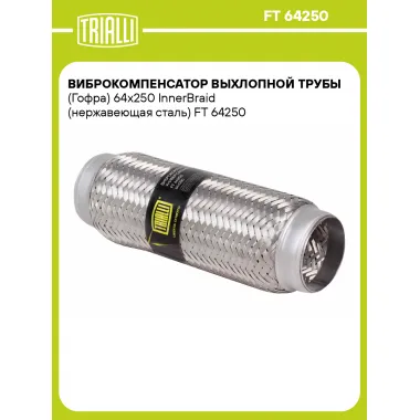 Виброкомпенсатор выхлопной трубы (Гофра) 64x250 InnerBraid (нержавеющая сталь) FT 64250 TRIALLI