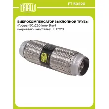 Виброкомпенсатор выхлопной трубы (Гофра) 50x220 InnerBraid (нержавеющая сталь) FT 50220 TRIALLI