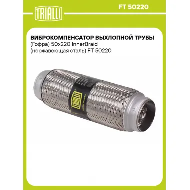 Виброкомпенсатор выхлопной трубы (Гофра) 50x220 InnerBraid (нержавеющая сталь) FT 50220 TRIALLI