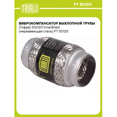 Виброкомпенсатор выхлопной трубы (Гофра) 50x120 InnerBraid (нержавеющая сталь) FT 50120 TRIALLI