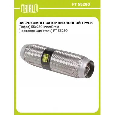 Виброкомпенсатор выхлопной трубы (Гофра) 55x280 InnerBraid (нержавеющая сталь) FT 55280 TRIALLI
