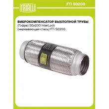 Виброкомпенсатор выхлопной трубы (Гофра) 50x200 InterLock (нержавеющая сталь) FTi 50200 TRIALLI