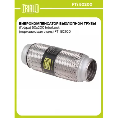 Виброкомпенсатор выхлопной трубы (Гофра) 50x200 InterLock (нержавеющая сталь) FTi 50200 TRIALLI