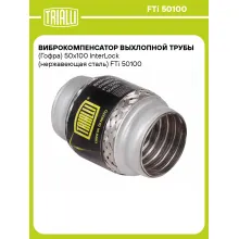 Виброкомпенсатор выхлопной трубы (Гофра) 50x100 InterLock (нержавеющая сталь) FTi 50100 TRIALLI