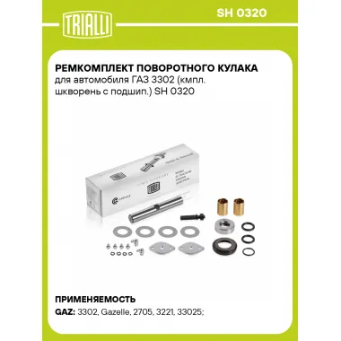 Ремкомплект поворотного кулака для автомобиля ГАЗ 3302 (кмпл. шкворень c подшип.) SH 0320 TRIALLI