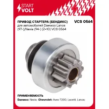 Привод стартера (бендикс) для автомобилей Daewoo Lanos (97-)/Nexia (94-) (Z=10) VCS 0564 StartVolt