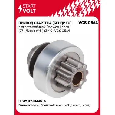 Привод стартера (бендикс) для автомобилей Daewoo Lanos (97-)/Nexia (94-) (Z=10) VCS 0564 StartVolt