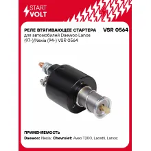 Реле втягивающее стартера для автомобилей Daewoo Lanos (97-)/Nexia (94-) VSR 0564 StartVolt