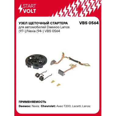 Узел щеточный стартера для автомобилей Daewoo Lanos (97-)/Nexia (94-) VBS 0564 StartVolt