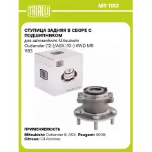 Ступица задняя в сборе с подшипником для автомобиля Mitsubishi Outlander (12-)/ASX (10-) 4WD MR 1183 TRIALLI
