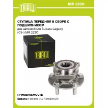 Ступица передняя в сборе с подшипником для автомобиля Subaru Legacy (03-) MR 2230 TRIALLI