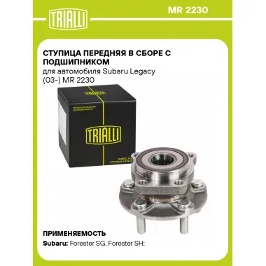 Ступица передняя в сборе с подшипником для автомобиля Subaru Legacy (03-) MR 2230 TRIALLI
