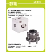 Ступица задняя в сборе с подшипником для автомобиля Mitsubishi Outlander (12-)/ASX (10-) 2WD MR 1184 TRIALLI