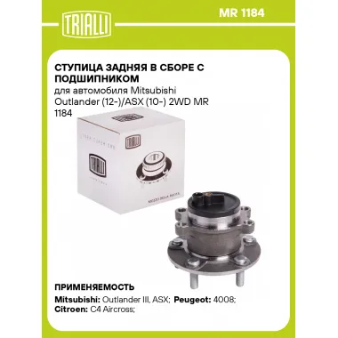 Ступица задняя в сборе с подшипником для автомобиля Mitsubishi Outlander (12-)/ASX (10-) 2WD MR 1184 TRIALLI
