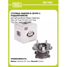 Ступица задняя в сборе с подшипником для автомобиля Nissan Qashqai (06-)/X-Trail T31 (07-)/X-Trail T32 (14-) 4WD MR 1485 TRIALLI