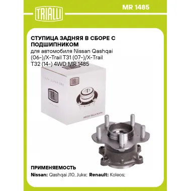 Ступица задняя в сборе с подшипником для автомобиля Nissan Qashqai (06-)/X-Trail T31 (07-)/X-Trail T32 (14-) 4WD MR 1485 TRIALLI
