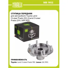 Ступица передняя для автомобиля Toyota Land Cruiser Prado (02-)/Land Cruiser Prado (09-) MR 1902 TRIALLI