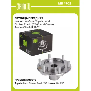 Ступица передняя для автомобиля Toyota Land Cruiser Prado (02-)/Land Cruiser Prado (09-) MR 1902 TRIALLI