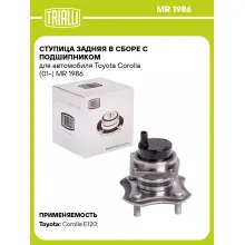 Ступица задняя в сборе с подшипником для автомобиля Toyota Corolla (01-) MR 1986 TRIALLI