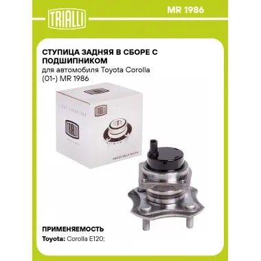 Ступица задняя в сборе с подшипником для автомобиля Toyota Corolla (01-) MR 1986 TRIALLI