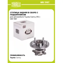 Ступица задняя в сборе с подшипником для автомобиля Toyota Camry (92-) MR 1987 TRIALLI