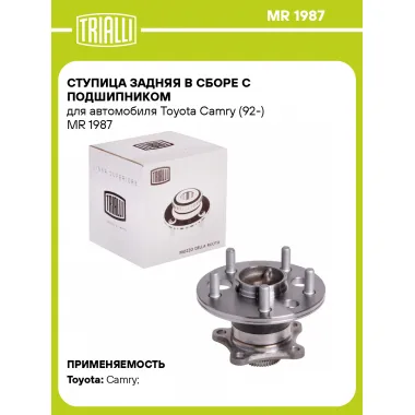 Ступица задняя в сборе с подшипником для автомобиля Toyota Camry (92-) MR 1987 TRIALLI
