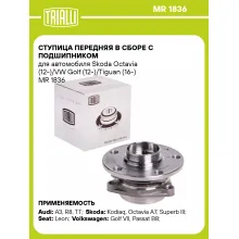 Ступица передняя в сборе с подшипником для автомобиля Skoda Octavia (12-)/VW Golf (12-)/Tiguan (16-) MR 1836 TRIALLI