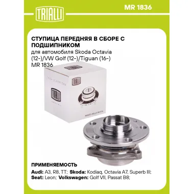 Ступица передняя в сборе с подшипником для автомобиля Skoda Octavia (12-)/VW Golf (12-)/Tiguan (16-) MR 1836 TRIALLI