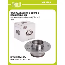 Ступица задняя в сборе с подшипником для автомобиля Audi A4 (07-) MR 1888 TRIALLI