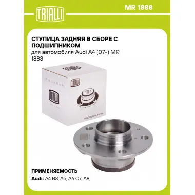 Ступица задняя в сборе с подшипником для автомобиля Audi A4 (07-) MR 1888 TRIALLI
