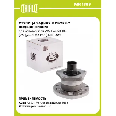 Ступица задняя в сборе с подшипником для автомобиля VW Passat B5 (96-)/Audi A6 (97-) MR 1889 TRIALLI