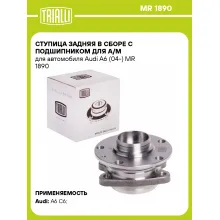 Ступица задняя в сборе с подшипником для а/м для автомобиля Audi A6 (04-) MR 1890 TRIALLI