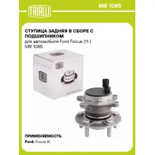 Ступица задняя в сборе с подшипником для автомобиля Ford Focus (11-) MR 1085 TRIALLI