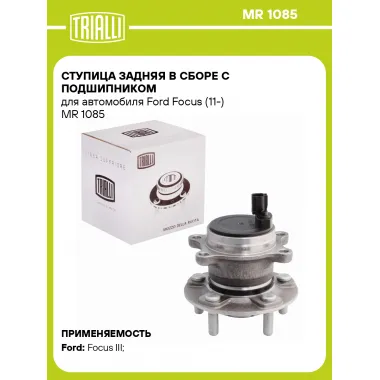 Ступица задняя в сборе с подшипником для автомобиля Ford Focus (11-) MR 1085 TRIALLI
