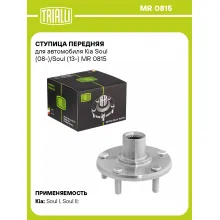 Ступица передняя для автомобиля Kia Soul (08-)/Soul (13-) MR 0815 TRIALLI