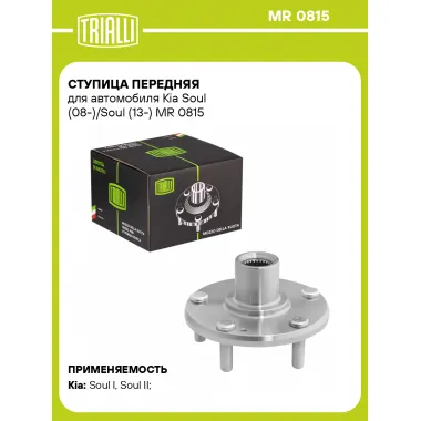 Ступица передняя для автомобиля Kia Soul (08-)/Soul (13-) MR 0815 TRIALLI