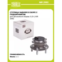 Ступица задняя в сборе с подшипником для автомобиля Mazda 3 (13-) MR 2582 TRIALLI