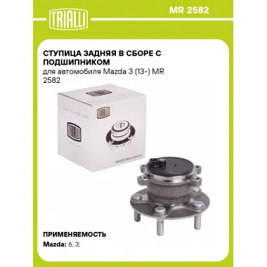 Ступица задняя в сборе с подшипником для автомобиля Mazda 3 (13-) MR 2582 TRIALLI