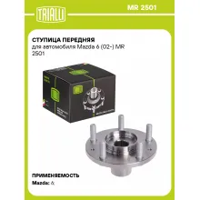 Ступица передняя для автомобиля Mazda 6 (02-) MR 2501 TRIALLI