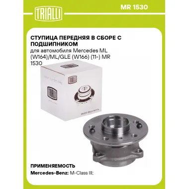 Ступица передняя в сборе с подшипником для автомобиля Mercedes ML (W164)/ML/GLE (W166) (11-) MR 1530 TRIALLI