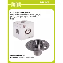 Ступица передняя для автомобиля Mercedes C (07-)/E (09-)/S (05-)/GLK (08-) 4wd MR 1502 TRIALLI