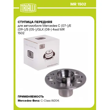 Ступица передняя для автомобиля Mercedes C (07-)/E (09-)/S (05-)/GLK (08-) 4wd MR 1502 TRIALLI