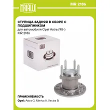 Ступица задняя в сборе с подшипником для автомобиля Opel Astra (98-) MR 2186 TRIALLI